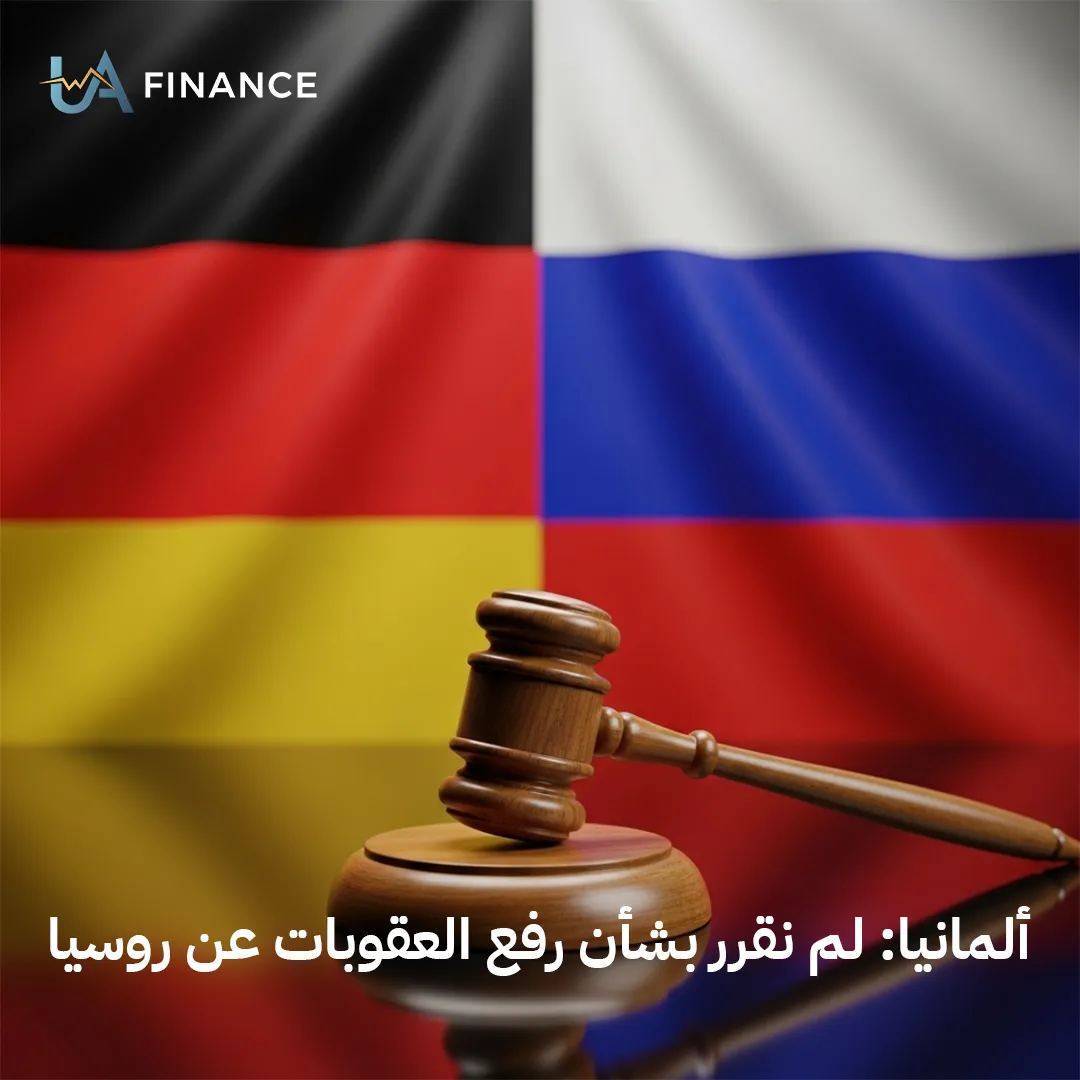 ألمانيا: لم يتم التشاور معنا بشأن قرار رفع العقوبات عن روسيا